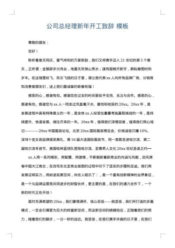 公司总经理新年开工致辞