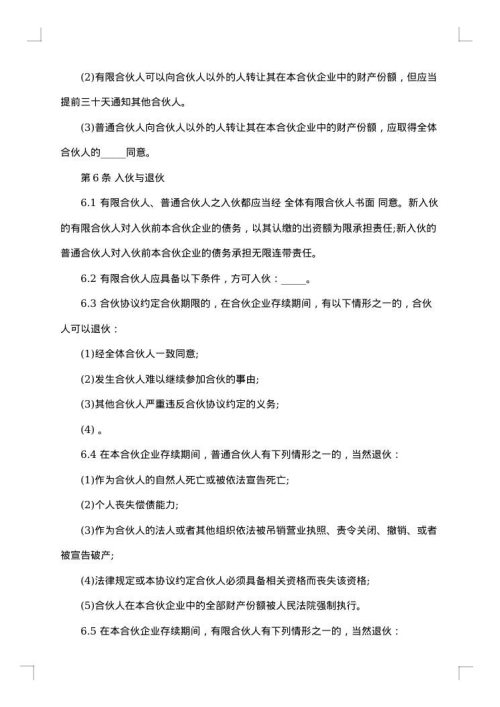 有限合伙企业合伙协议参考格式