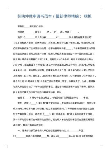 劳动仲裁申请书范本(最新律师精编)
