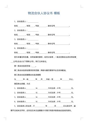 物流合伙人协议书
