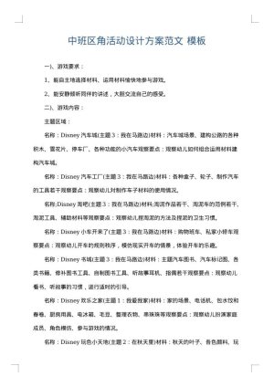 中班区角活动设计方案范文