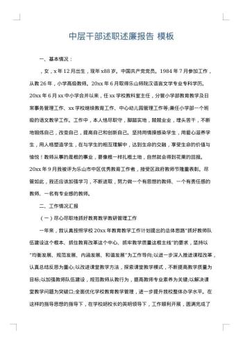 中层干部述职述廉报告