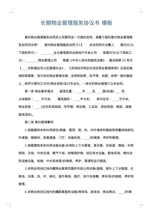 长期物业管理服务协议书