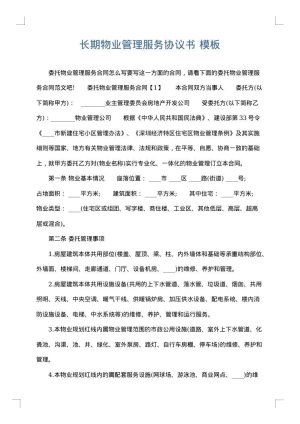 长期物业管理服务协议书