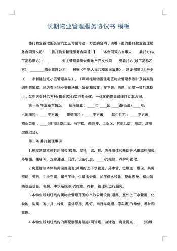 长期物业管理服务协议书