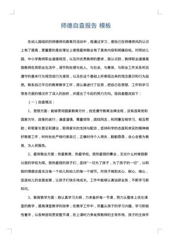 师德自查报告