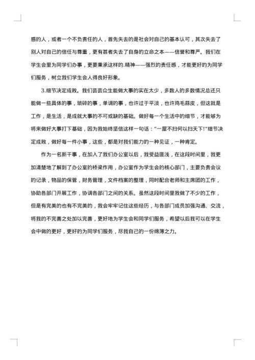 学生会个人工作总结800字