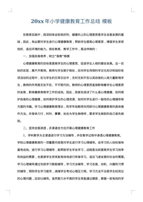 2025年小学健康教育工作总结