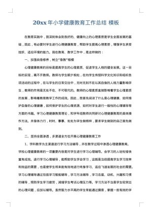 2025年小学健康教育工作总结
