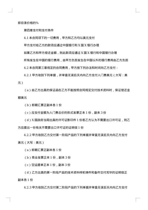 涉外技术转让合同