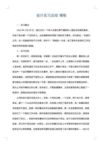会计实习总结