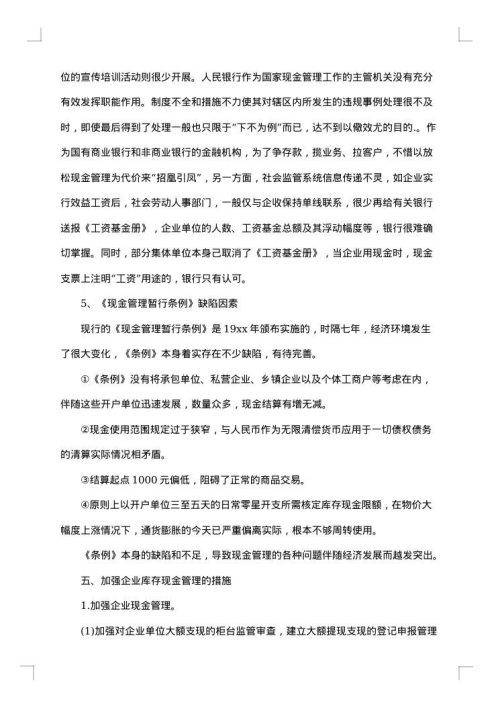 库存现金管理问题调研报告