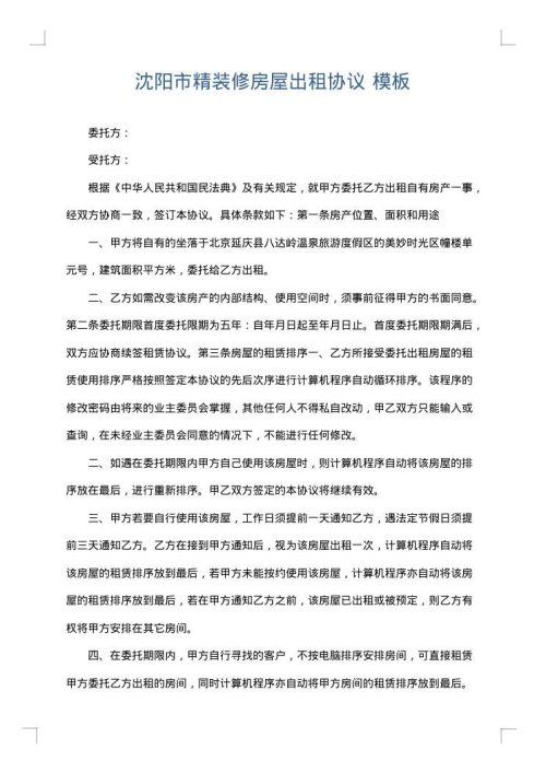 沈阳市精装修房屋出租协议