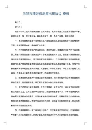 沈阳市精装修房屋出租协议