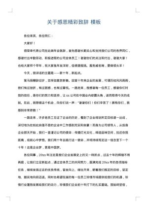 关于感恩精彩致辞