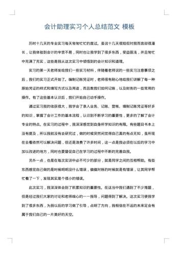 会计助理实习个人总结范文