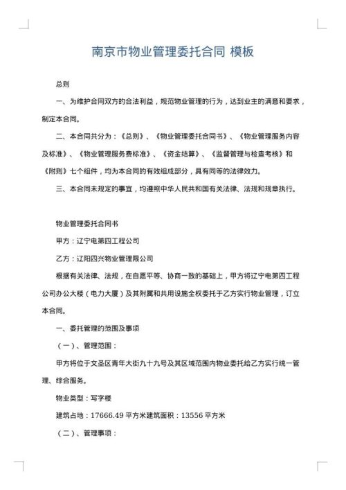 南京市物业管理委托合同