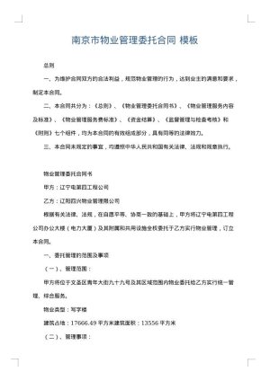 南京市物业管理委托合同