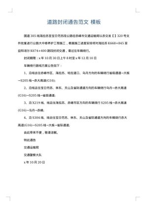 道路封闭通告范文