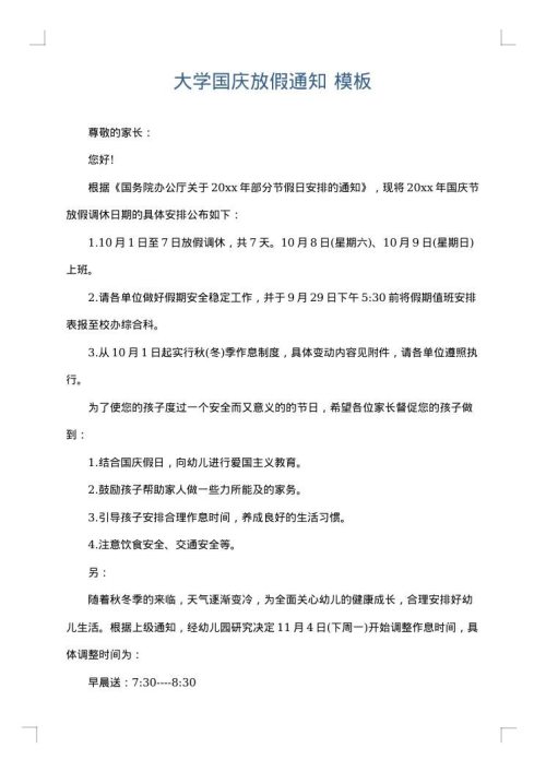 大学国庆放假通知