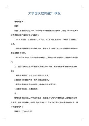 大学国庆放假通知