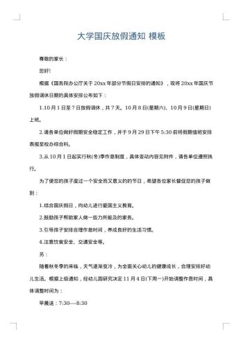 大学国庆放假通知