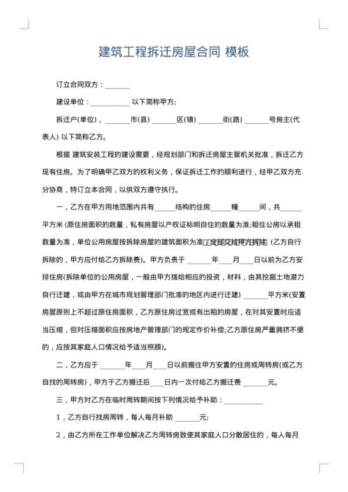 建筑工程拆迁房屋合同