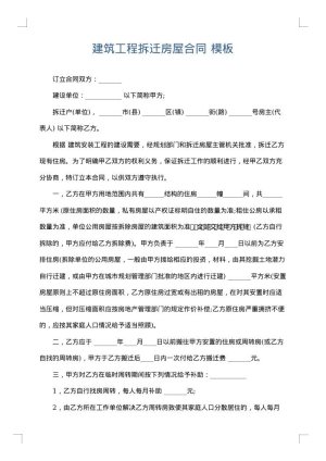 建筑工程拆迁房屋合同