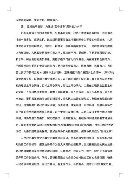 领导在政协开幕式的讲话材料