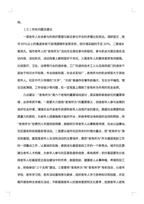 老年人调查报告范文