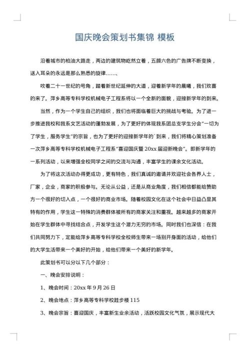 国庆晚会策划书集锦