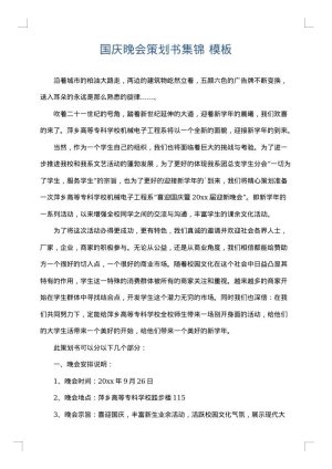 国庆晚会策划书集锦