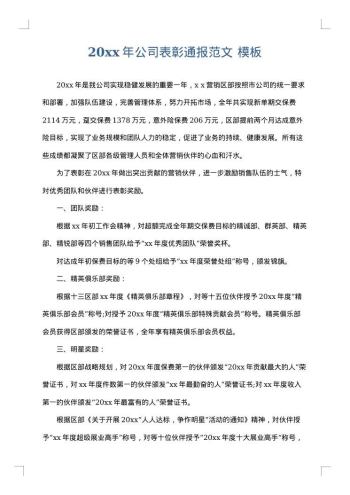 20xx年公司表彰通报范文