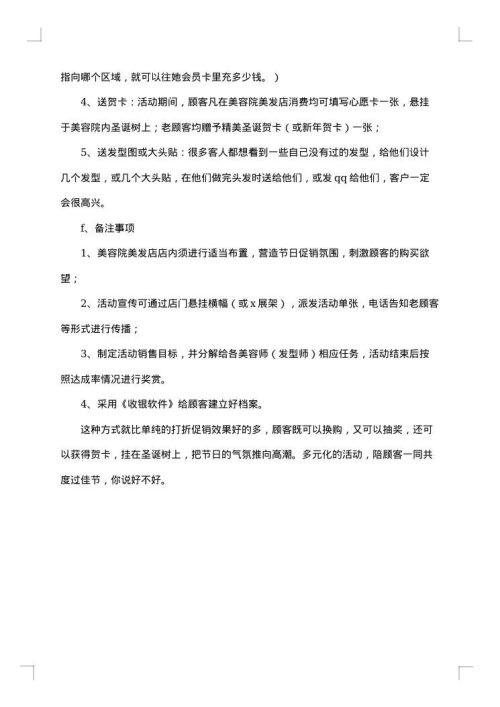 美容院圣诞节促销方案范文