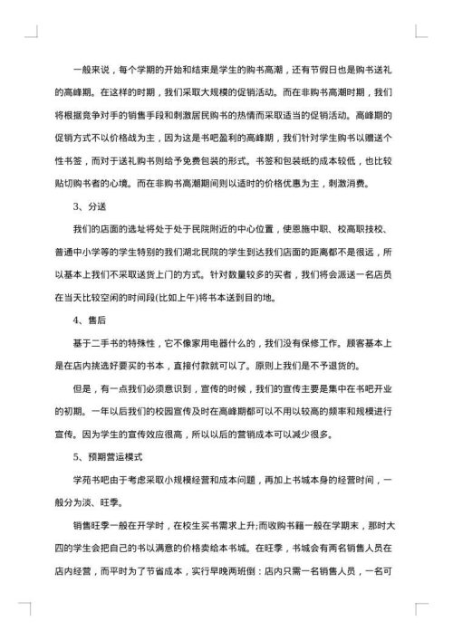 书吧创业计划书范文