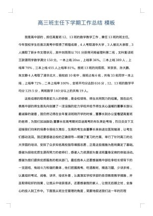 高三班主任下学期工作总结