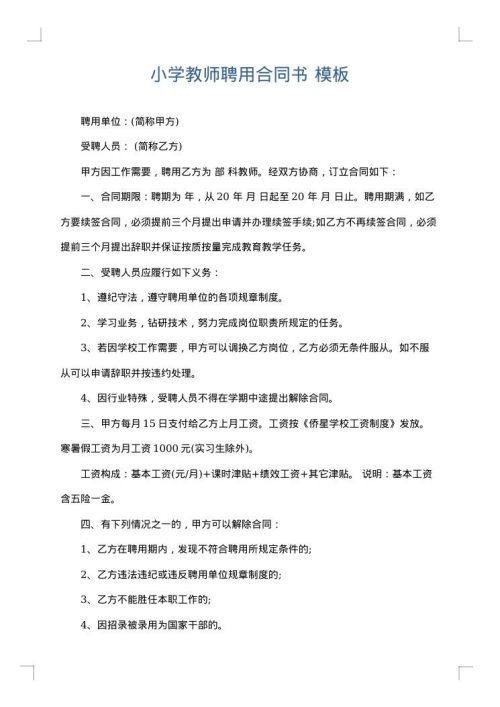 小学教师聘用合同书