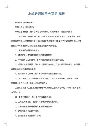 小学教师聘用合同书