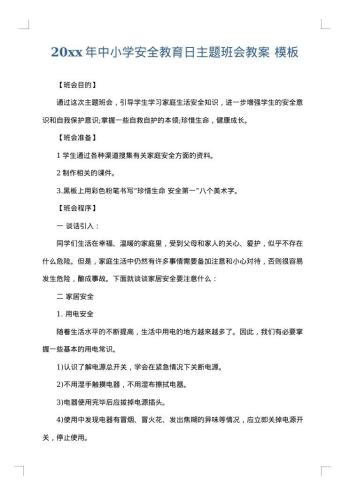 20xx年中小学安全教育日主题班会教案