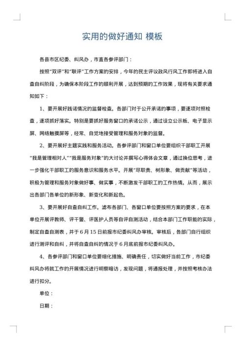 实用的做好通知