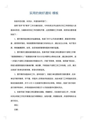 实用的做好通知