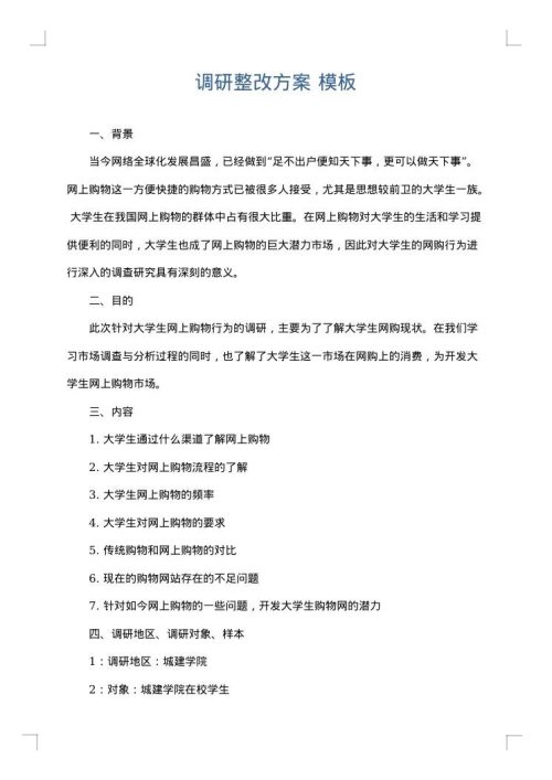 调研整改方案