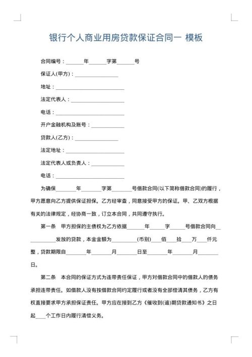 银行个人商业用房贷款保证合同一