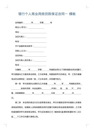 银行个人商业用房贷款保证合同一