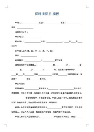 保释担保书