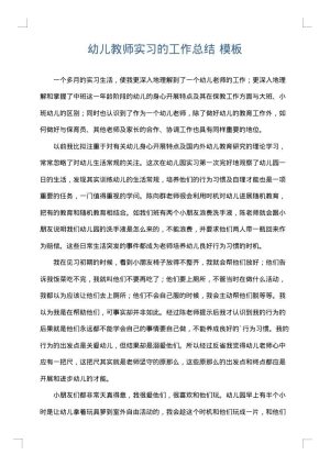 幼儿教师实习的工作总结