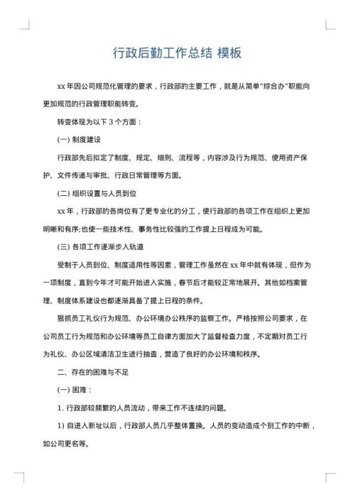 行政后勤工作总结