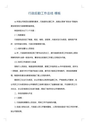 行政后勤工作总结