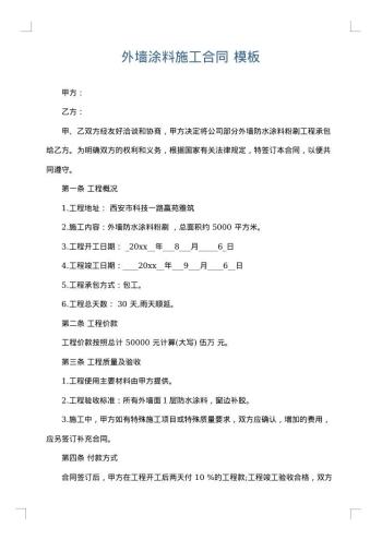 外墙涂料施工合同