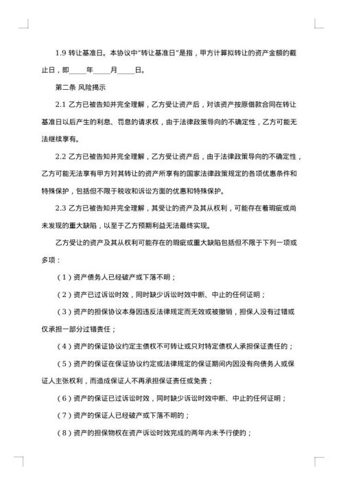 不良资产转让协议